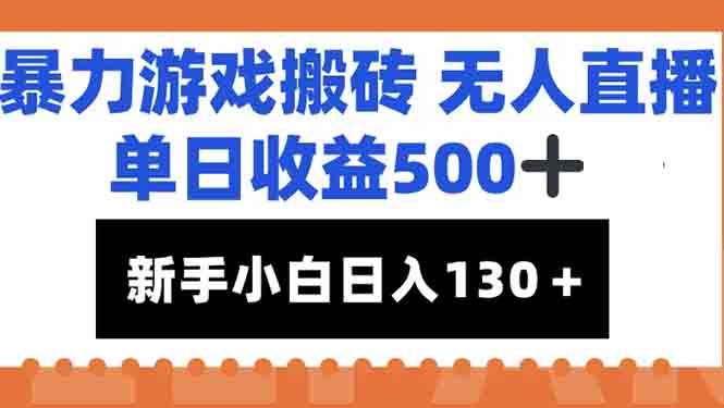 （15112期）暴力游戏搬砖无人直播，单日收益500+，新手小白也能日入100+-百盟网