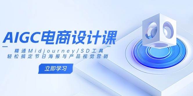 （14577期）AIGC电商设计课：精通Midjourney/SD工具，轻松搞定节日海报与产品视觉营销-百盟网