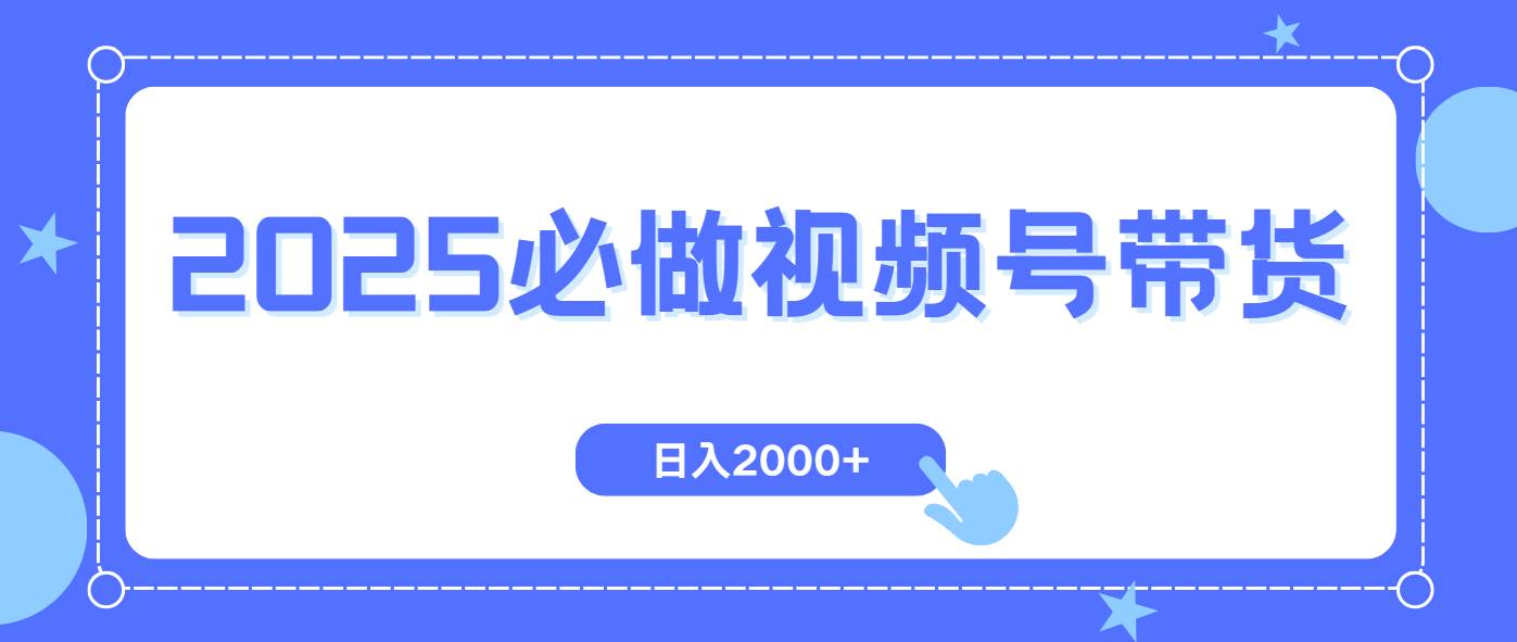 （14259期）视频号带货，纯自然流，起号简单，爆率高轻松日入2000+-百盟网