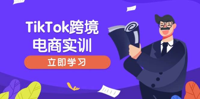 （14289期）TikTok跨境电商实训，开店准备与选品策略，助力新手快速上手, 精准运营-百盟网