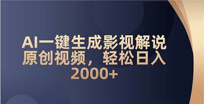 （14132期）AI一键生成影视解说原创视频，轻松日入2000+-百盟网