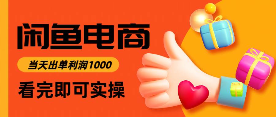 （14893期）闲鱼高利润电商，入门到出单只需3小时，每天利润1000-百盟网