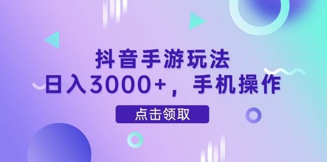 （14632期）抖音手游玩法，日入3000+，手机操作-百盟网