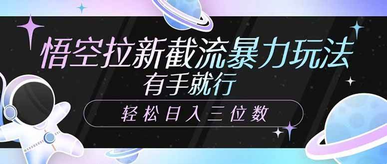 图片[1]-（14597期）悟空拉新截流暴力玩法，有手就行，轻松日入三位数-百盟网