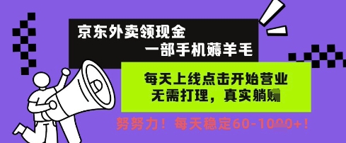 京东外卖领现金，一部手机薅羊毛，每天上线动动手指，无需打理，每天保底60+，每天就是如此轻松【揭秘】-百盟网