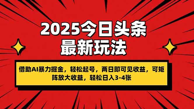 （14306期）2025今日头条最新玩法，借助AI暴力掘金，轻松起号，两日即可见收益，可…-百盟网