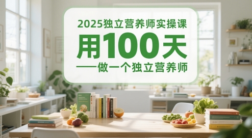 2025独立营养师实操课，用100天做一个独立营养师-百盟网