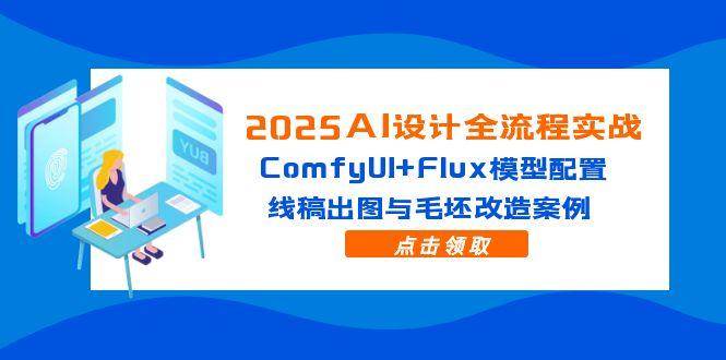 （14790期）2025AI设计全流程实战：ComfyUI+Flux模型配置，线稿出图与毛坯改造案例-百盟网