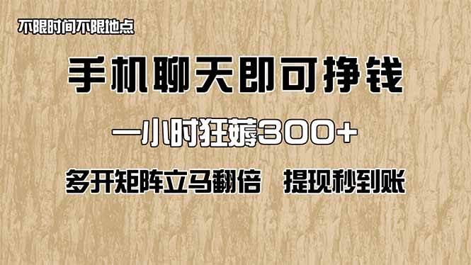 图片[1]-（14312期）手机聊天即可赚钱，一小时狂薅300+！多开矩阵立马翻倍，提现秒到账！（…-百盟网
