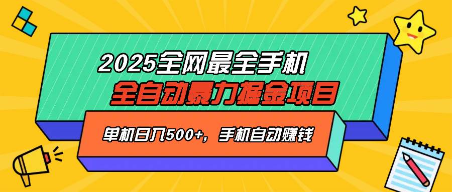 （14464期）2025最新全网最全手机全自动掘金项目，单机500+，让手机自动赚钱-百盟网