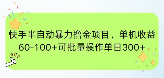 （15009期）快手半自动暴力撸金项目，单机收益60-100+可批量操作单日300+-百盟网