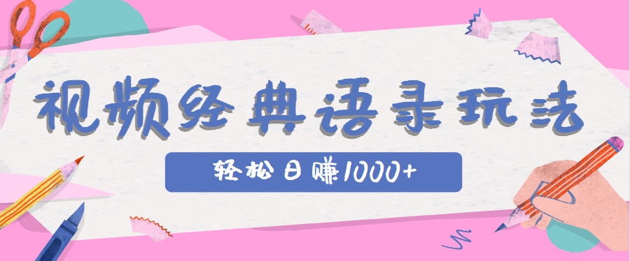 全网低估的短视频玩法，经典IP+语录，几分钟视频轻松日赚1000+-百盟网
