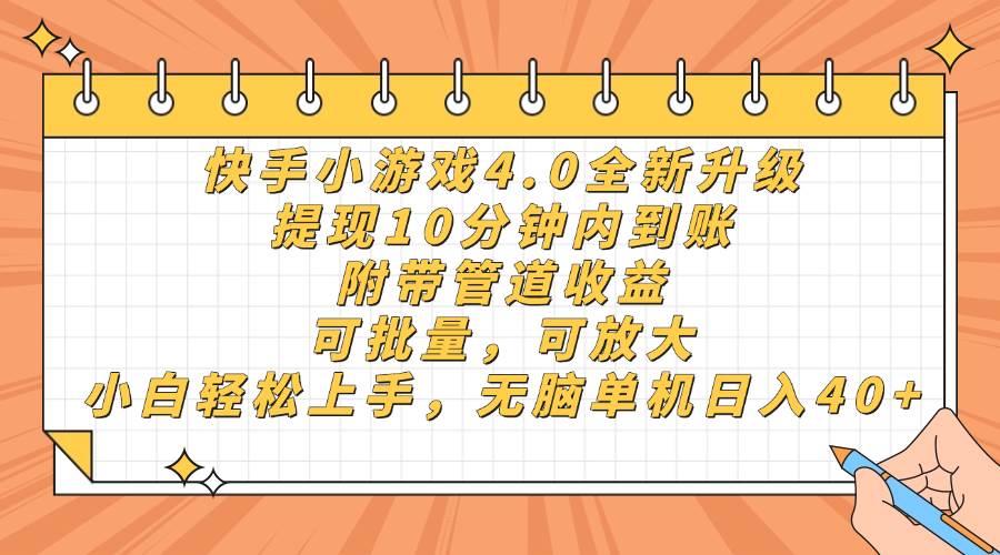 （14442期）快手小游戏4.0升级，提现10分钟内到账，可批量，可放大，小白可轻松上…-百盟网