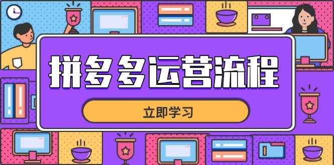 （14503期）拼多多运营流程，从选品到流量，全链路运营技巧，助力店铺爆单-百盟网