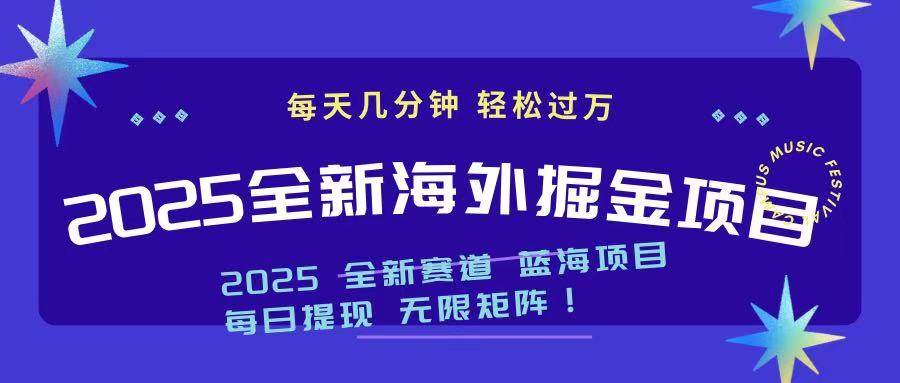 （14425期）2025最新海外掘金项目 一台电脑轻松日入500+-百盟网