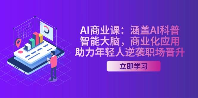 （14205期）AI-商业课：涵盖AI科普，智能大脑，商业化应用，助力年轻人逆袭职场晋升-百盟网