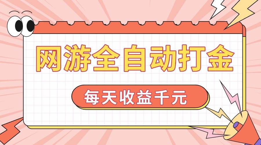 （14050期）网游全自动打金，每天收益1000+ 简单有手就行-百盟网