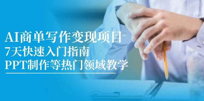 （14945期）AI商单写作变现项目，7天快速入门指南，PPT制作等热门领域教学-百盟网
