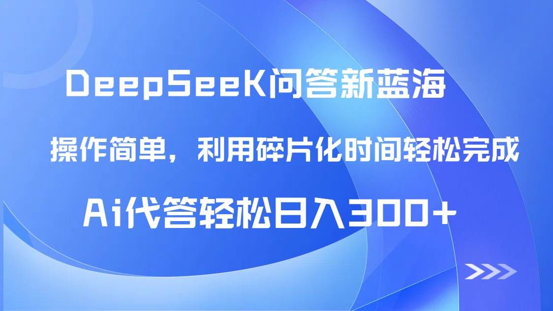 （14690期）【头条问答新蓝海】DeepSeek回答玩法首曝！碎片化时间，AI代答日入300+…-百盟网