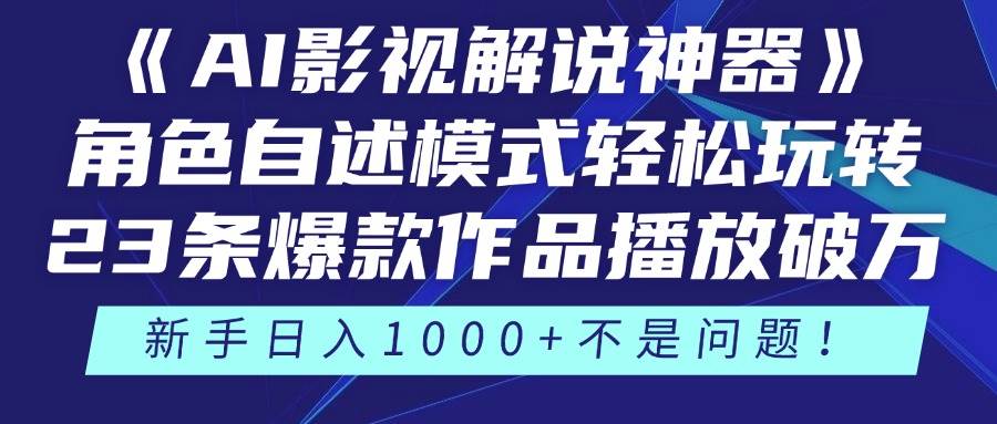 （14730期）《AI影视解说神器》角色自述模式轻松玩转！23条爆款作品播放破万，3种…-百盟网