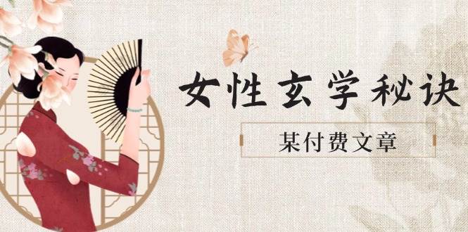 （14797期）某付费文章《女性玄学秘诀，身材肤质穿衣调整，迎接财富贵人好姻缘》-百盟网