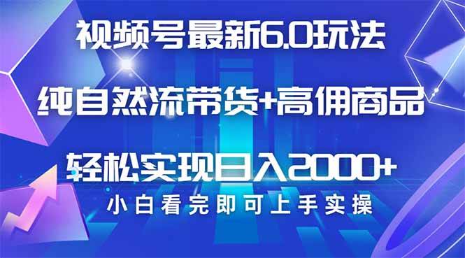 （14454期）视频号带货最新6.0玩法，作品制作简单，当天起号，复制粘贴，轻松矩阵…-百盟网