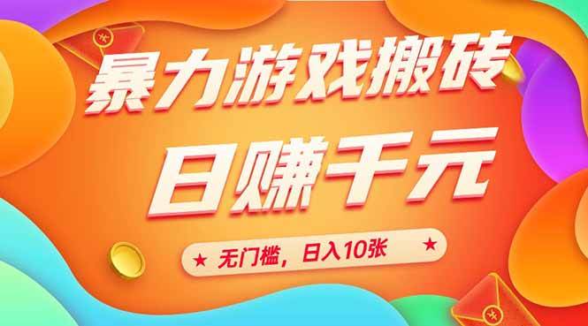 图片[1]-（15023期）25年暴力游戏搬砖，全自动搬砖，无门槛，日入10张-百盟网