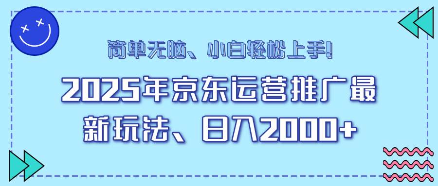 （14179期）25年京东运营推广最新玩法，日入2000+，小白轻松上手！-百盟网