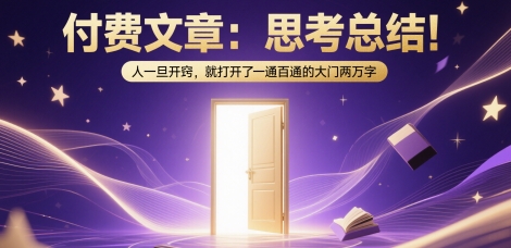 付费文章：思考总结！人一旦开窍，就打开了那扇一通百通的大门两万字-百盟网