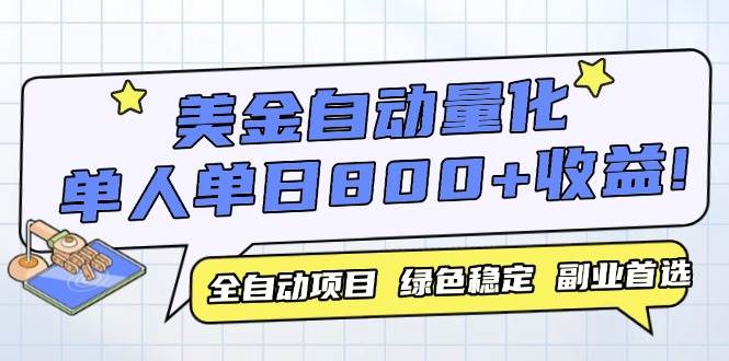 （14905期）美金自动量化，全自动带跑，单设备轻松躺赚800+，我愿称今年最牛逼项目…-百盟网
