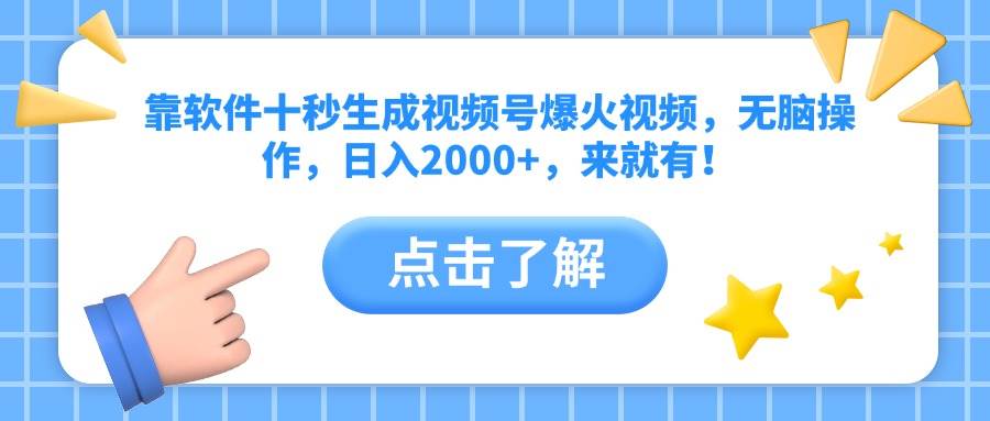 （14652期）靠软件十秒生成视频号爆火视频，无脑操作，日入2000+，来就有！-百盟网