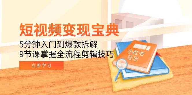 （15055期）短视频变现宝典：5分钟入门到爆款拆解，9节课掌握全流程剪辑技巧-百盟网