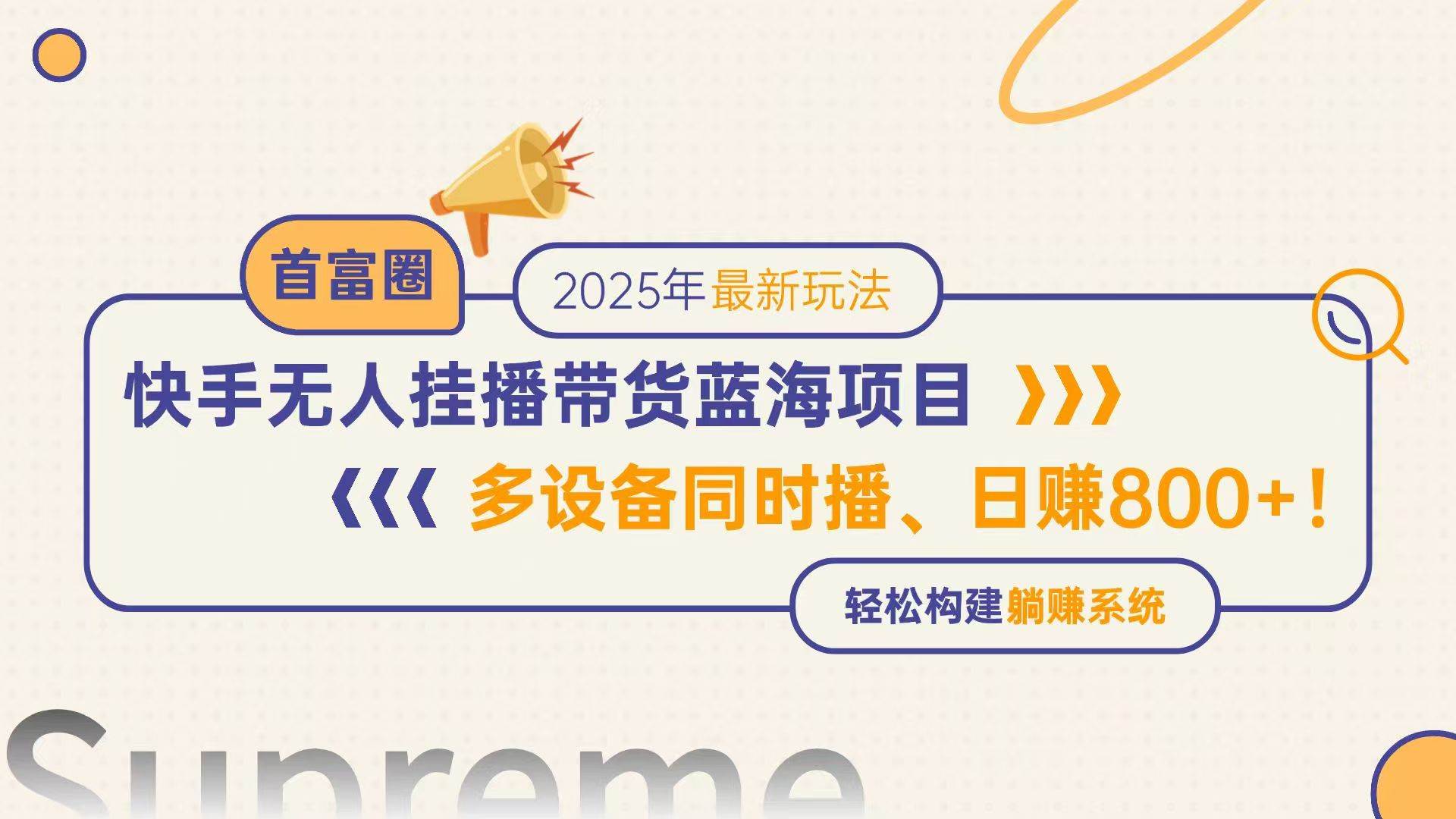 （14823期）快手无人直播带货蓝海项目，日赚800+，多设备同时播，轻松构建躺赚模式-百盟网