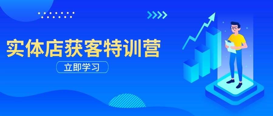 （14194期）实体店获客特训营：从剪辑发布到运营引导，揭秘实体企业线上获客全攻略-百盟网