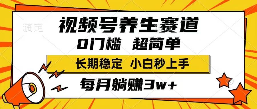 （14315期）视频号养生赛道，一条视频1800，超简单，长期稳定可做，月入3w+不是梦-百盟网