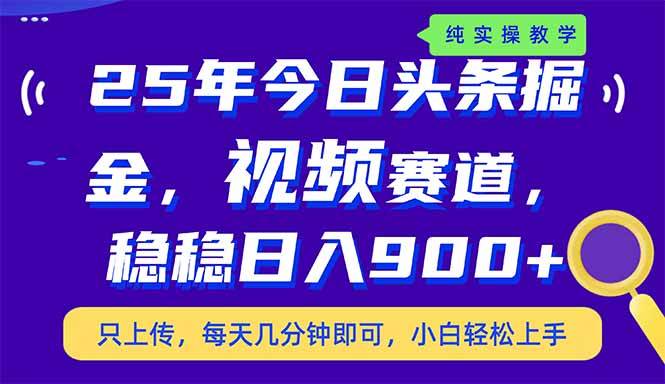 （14581期）25年今日头条掘金最新视频赛道玩法，稳稳日入900+，副业兼职的不二之选-百盟网