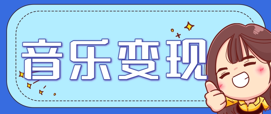 2025音乐号赚钱攻略：操作简单，日入200+不是梦（附详细操作教程）-百盟网