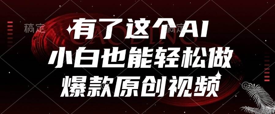 （15110期）有了这个AI，小白也能轻松做爆款原创视频-百盟网
