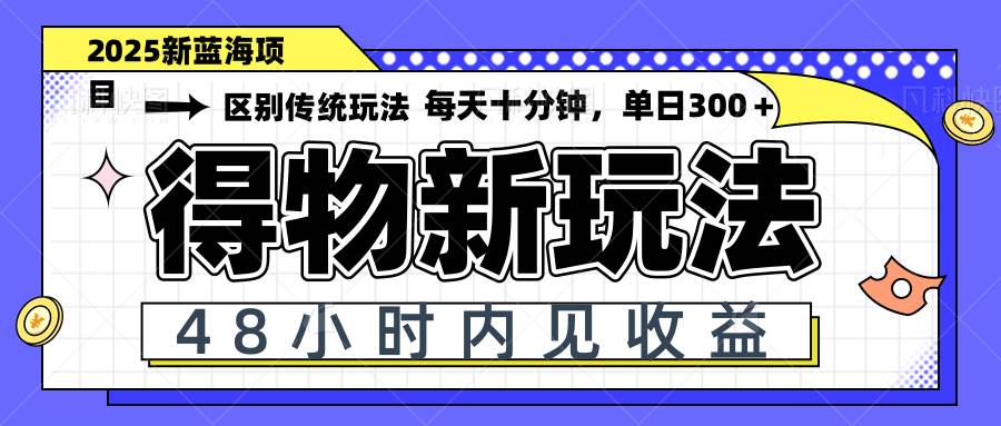 （14624期）得物新玩法，48小时内见收益，一天变现300＋，可矩阵-百盟网