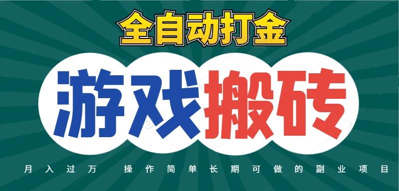 全自动游戏打金搬砖，不用守着照样日入千元，起号快收益快，火爆搬砖项目-百盟网
