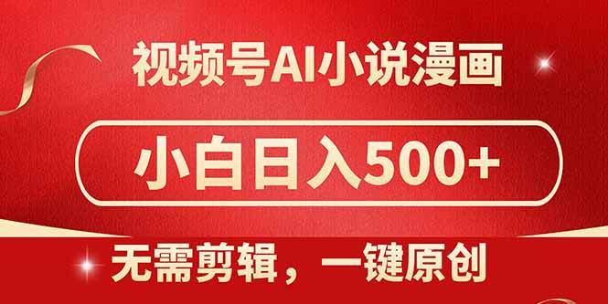 图片[1]-（14759期）视频号AI小说漫画，无需剪辑，一键洗稿原创，小白日入500+，喂饭级教程-百盟网
