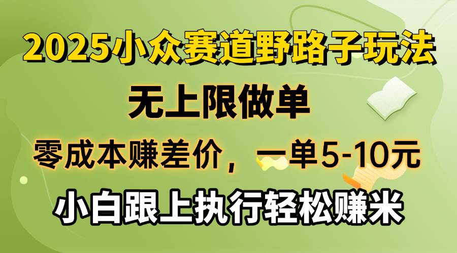 （14356期）零成本赚差价，一单5-10元，无上限做单，2025小众赛道，跟上执行轻松赚米-百盟网