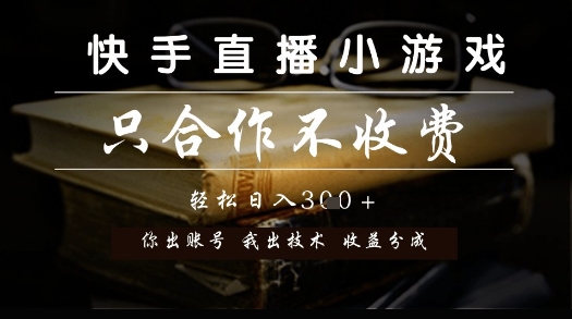 快手直播小游戏，只合作不收费，你出账号我出技术， 分润模式【揭秘】-百盟网
