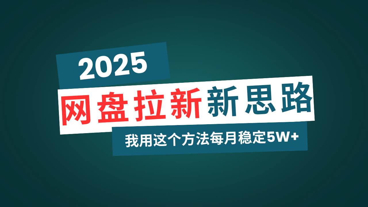 （14242期）网盘拉新玩法再升级，我用这个方法每月稳定5W+适合碎片时间做-百盟网