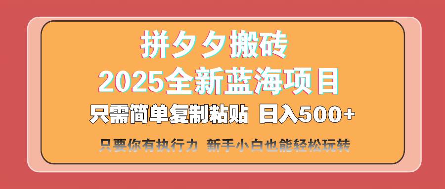 （14104期）拼夕夕搬砖 日入500+ 2025最新蓝海项目 只需简单复制粘贴 日入500+ 新…-百盟网