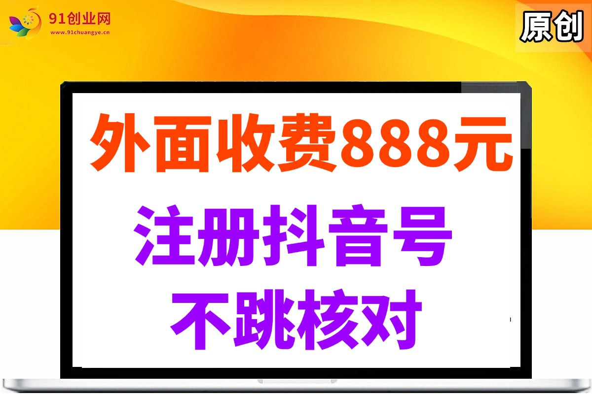 （14848期）外面收费888元的注册抖音号不跳核对方法-百盟网