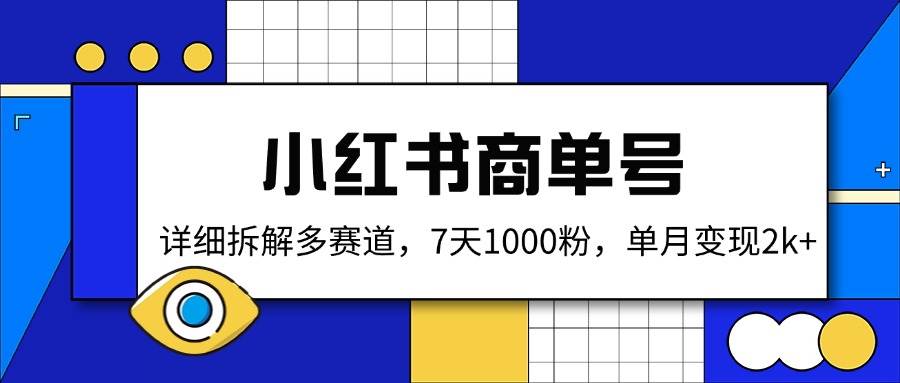 （14579期）小红书商单号，详细拆解多赛道，7天1000粉，单月变现2k+-百盟网