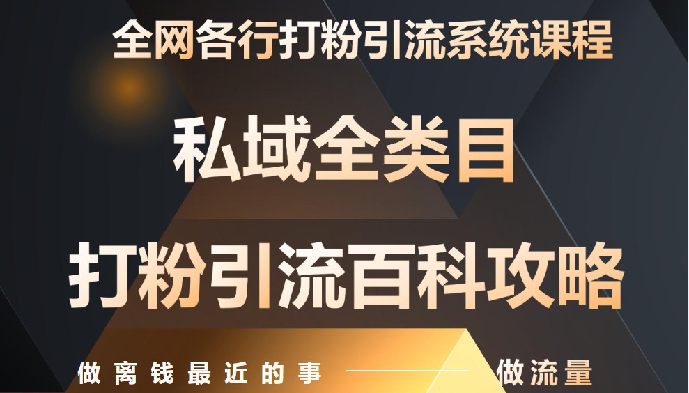 月入9万：全网唯一私域打粉引流神课，零基础手把手带你引流变现-百盟网