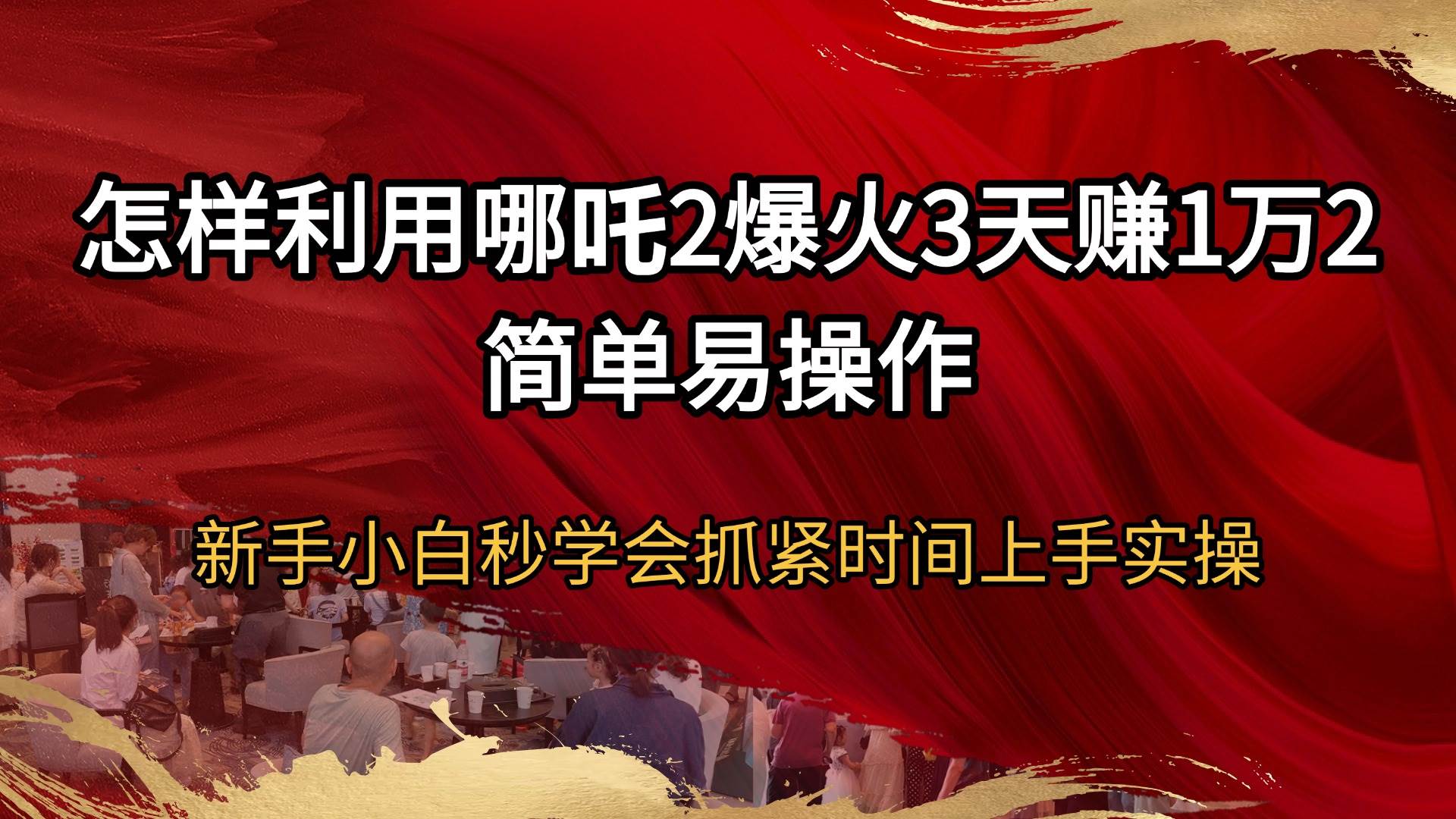 （14245期）怎样利用哪吒2爆火3天赚1万2简单易操作新手小白秒学会抓紧时间上手实操-百盟网