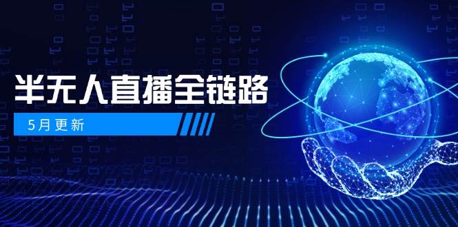 （14787期）5月更新-半无人直播全链路：AI数字人+千川截流实战，女装选品与防违规…-百盟网